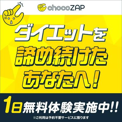 チョコザップ1日無料体験実施中