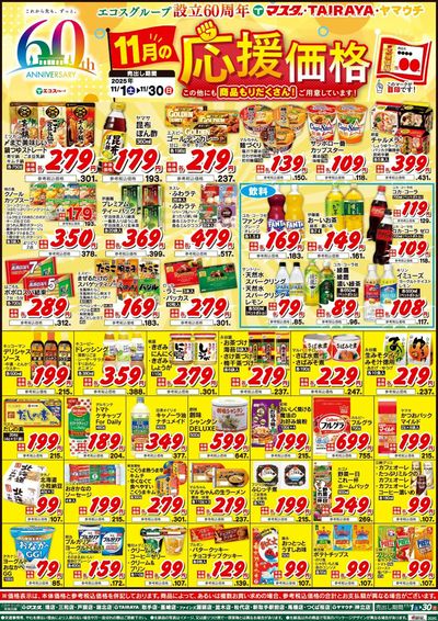 11月の応援価格