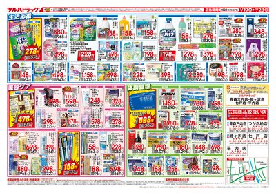 3/19号 ツルハドラッグ ダイナマイトSALE! ウラ