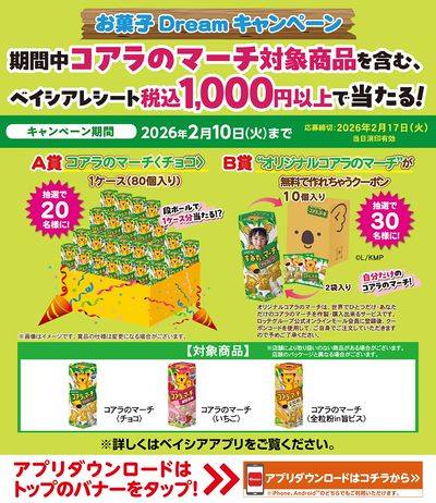 コアラのマーチ対象商品を含むベイシアレシート1,000円以上で当たる!お菓子Dreamキャンペーン