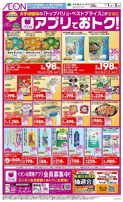 7/1号 アプリでおトク!<トップバリュ・ベストプライス>