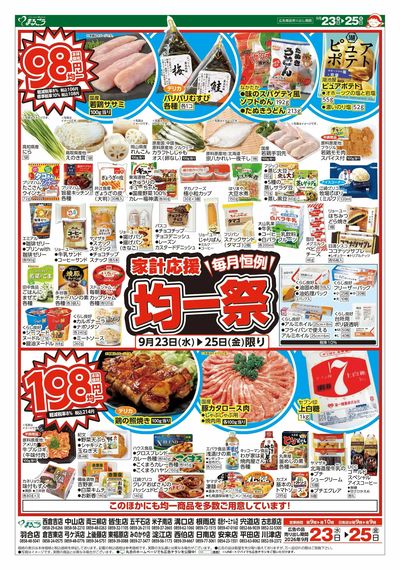 9月23日号 家計応援毎月恒例均一祭 表