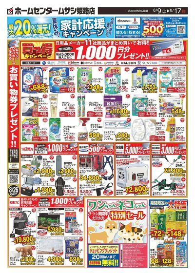 ホームセンタームサシ姫路店8月9日号チラシ裏