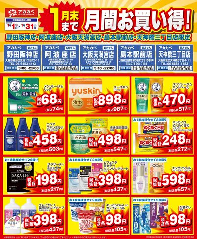 1月の店舗限定厳選特価