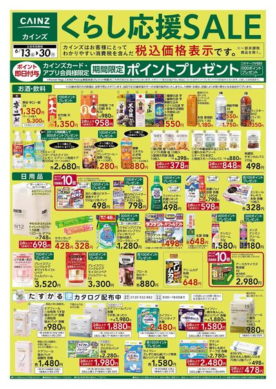 くらし応援SALE 表