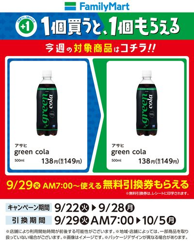 【おトク】1個買うと1個もらえる/green cola