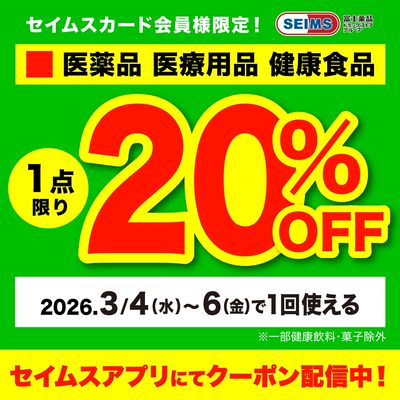 【アプリにてクーポン配信中】医薬品1点20%OFFクーポン(4-6迄)