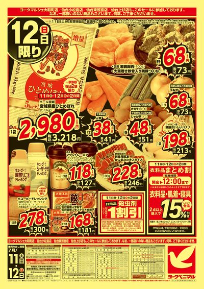 激推し価格宣言! ウラ