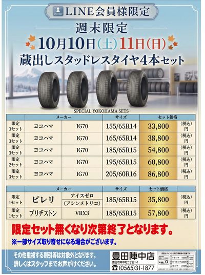 スタッドレス蔵出フェア