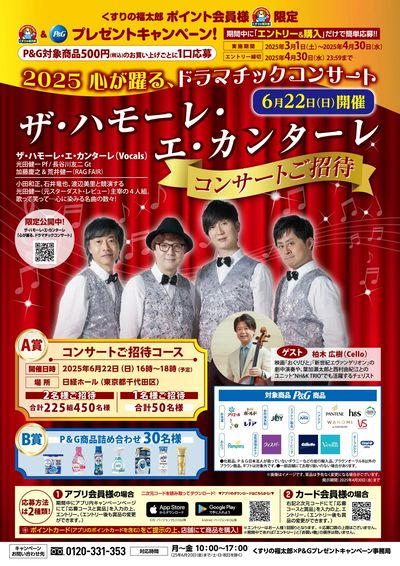 抽選でザ・ハモーレ・エ・カンターレ コンサートご招待!