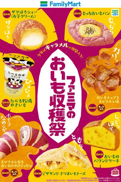 ファミマのおいも収穫祭