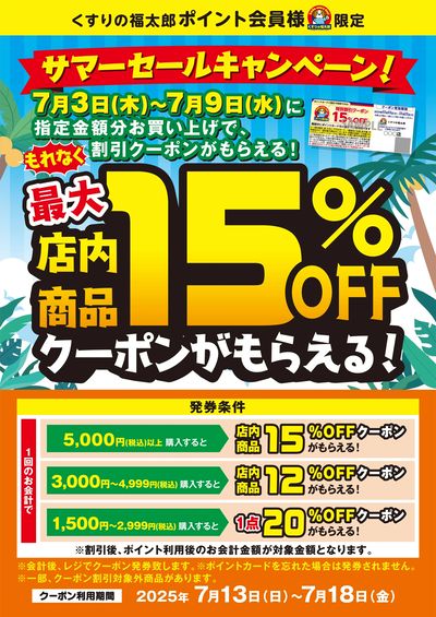 サマーセール キャンペーン!