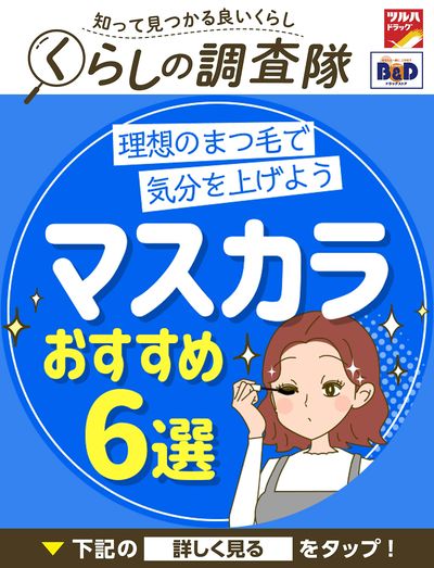 理想のまつ毛で気分を上げよう マスカラおすすめ6選