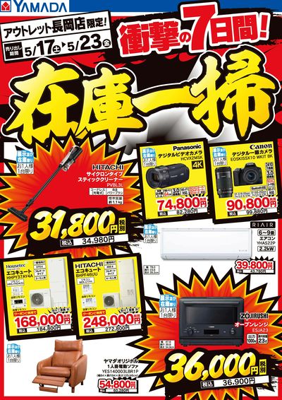 衝撃の7日間!在庫一掃