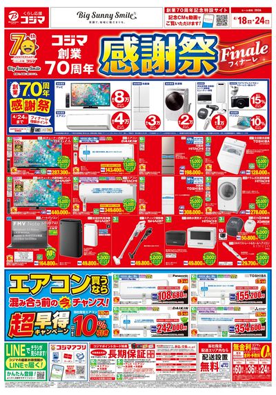 コジマ創業70周年感謝祭フィナーレ