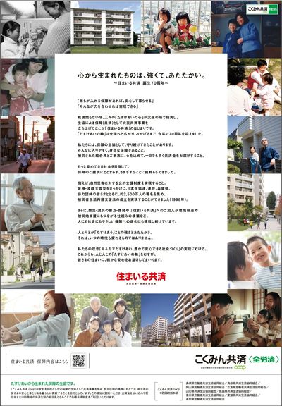 ~住まいる共済 誕生70周年~