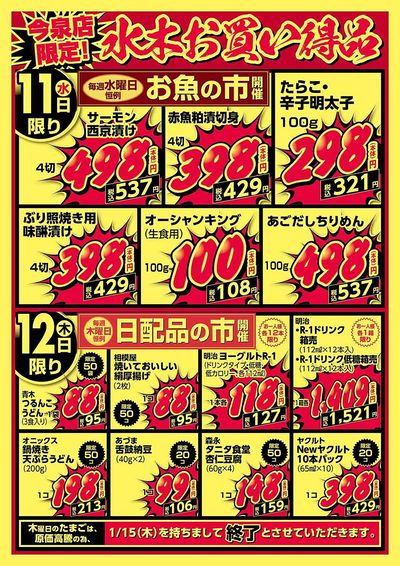 今泉店限定!水木お買い得品!