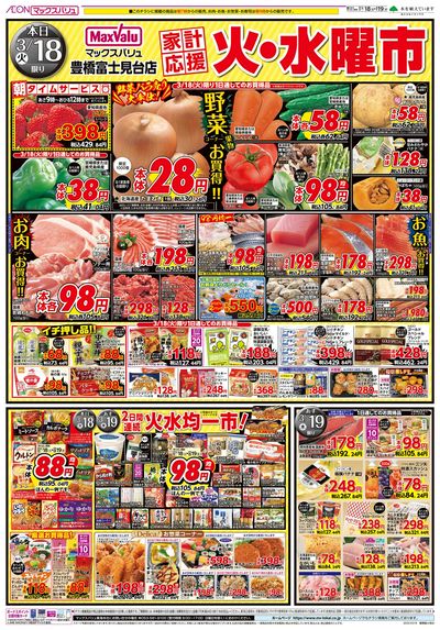 3/18号火水曜市/お客さま感謝デー:オモテ