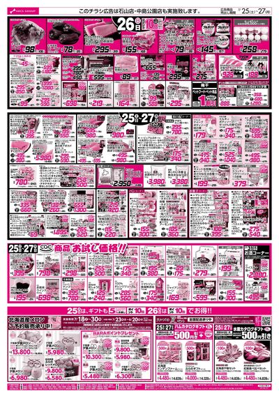 7/25-27 土用の丑の日/ラルズの日/CGCお試し価格