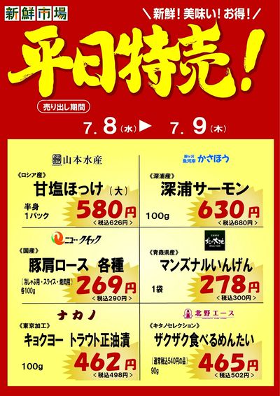 平日特売!