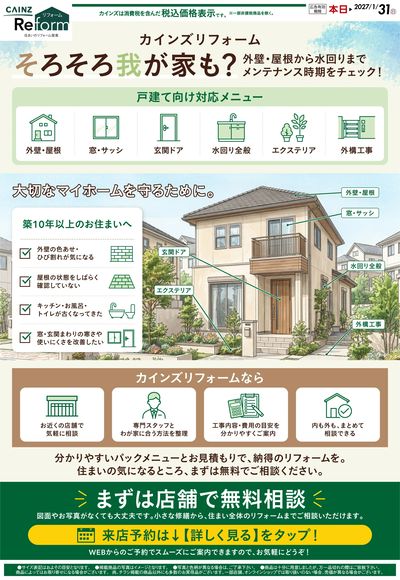 戸建リフォーム 8/28号○小岩