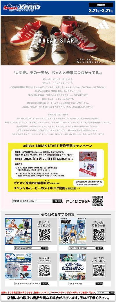 adidas BREAK START 新作発売キャンペーン