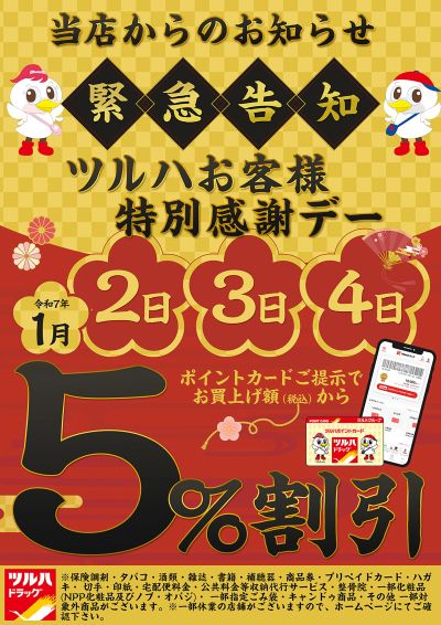 ツルハお客様特別感謝デー!店内商品5%OFF!さらにペットフード・ペット用品もポイント5倍!