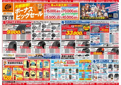 \12月5日(金)から/カー用品がお得に買える!ボーナスビッグセール開催!