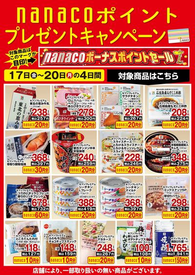nanacoボーナスポイントプレゼントキャンペーン