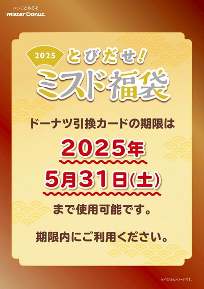 福袋引換カード 有効期限のお知らせ