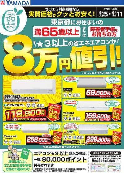 東京都限定 当社指定のエアコンがグッとお安く!