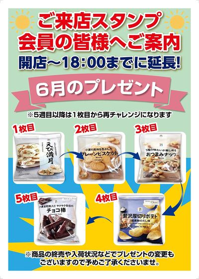 今泉店限定!6月のスタンプカード交換プレゼント品はこちら!