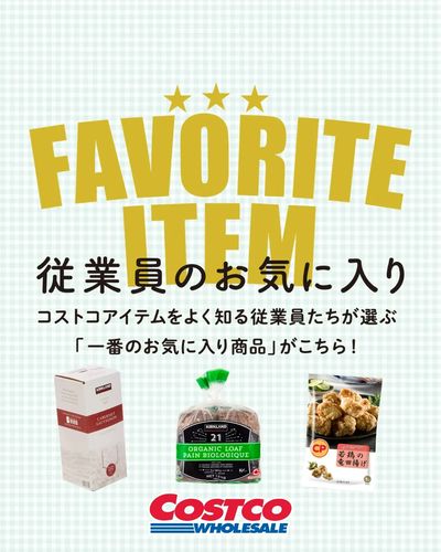 コストコ従業員のお気に入り商品を紹介!