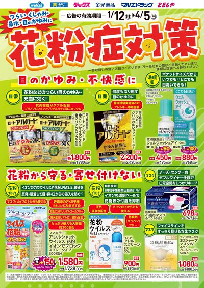 おすすめ商品 花粉症対策