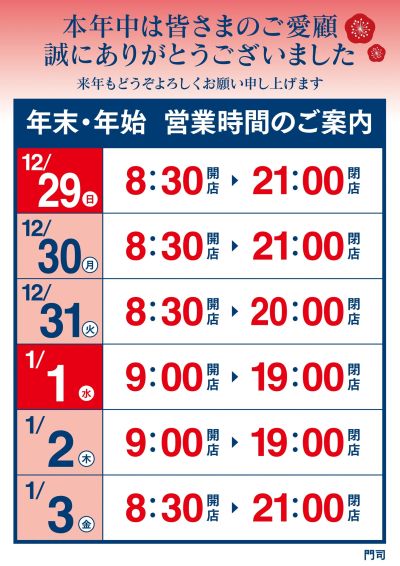 年末・年始 営業時間のご案内