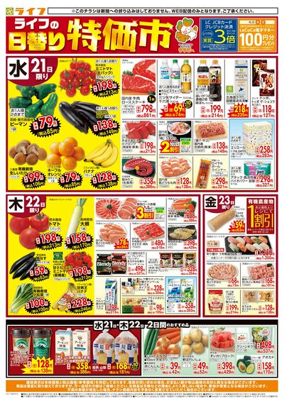 ライフの日替わり特価市