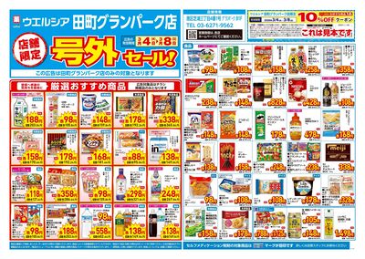 3月4日号店舗限定号外セール:オモテ