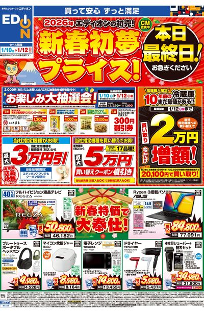 新春初夢プライス!本日最終日!(オモテ)