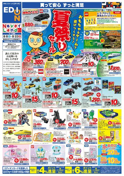 おもちゃ&ゲーム 夏祭りセール(オモテ)