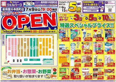 7/9号ウェルパーク国分寺西町店リニューアルOPEN:オモテ