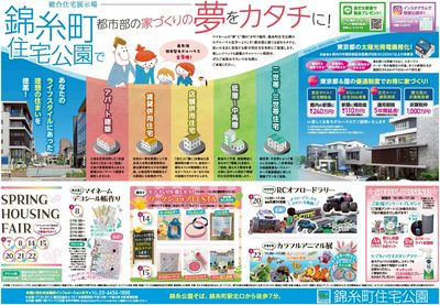 錦糸町住宅公園 SPRING HOUSING FAIR【1】