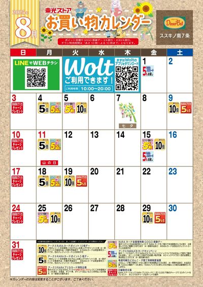 8月お買物カレンダー
