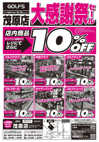 【スポーツデポ茂原店 大感謝祭セール開催中!】