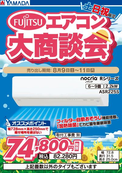 【土・日・月限定】富士通 エアコン大商談会