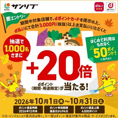 サンリブ×ドコモ共同キャンペーン開催中!