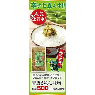 青唐がらし味噌