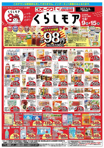 12月9日:くらしモア/WEBオークワ