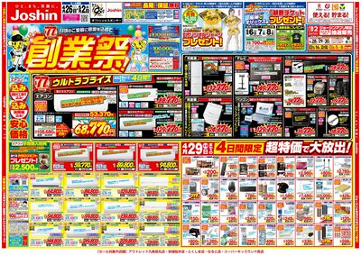年に一度の創業祭!最新のお買い得チラシ!(表)