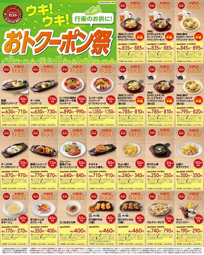 ガスト クーポンチラシ 2025年4月24日(木)発行