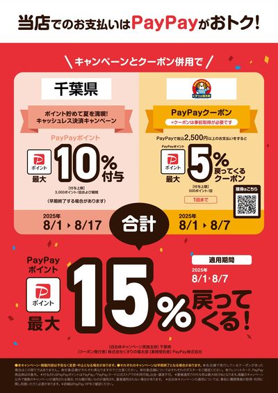 当店でのお支払いはPayPayがおトク!